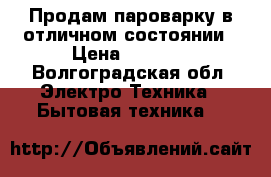 Продам пароварку в отличном состоянии › Цена ­ 2 500 - Волгоградская обл. Электро-Техника » Бытовая техника   